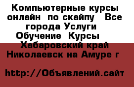Компьютерные курсы онлайн, по скайпу - Все города Услуги » Обучение. Курсы   . Хабаровский край,Николаевск-на-Амуре г.